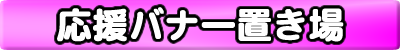 応援バナー入り口